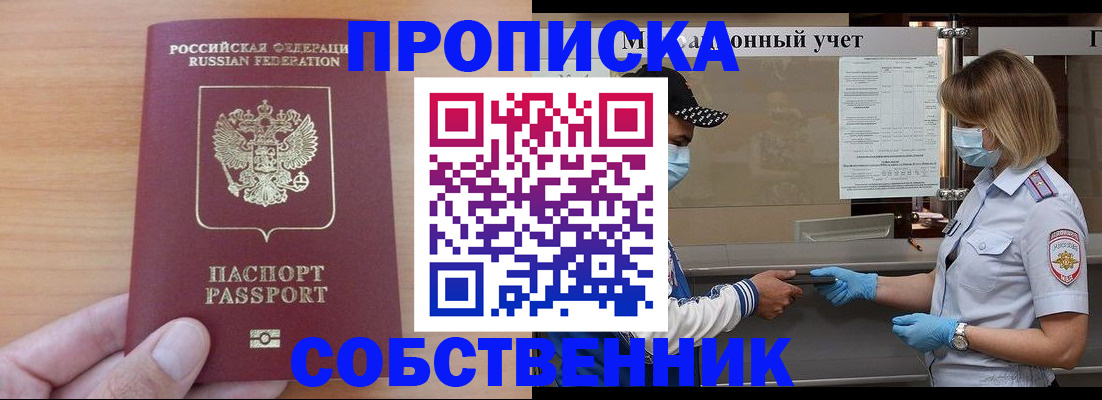 временная регистрация собственник в Севастополе